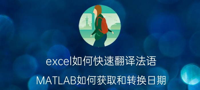 excel如何快速翻译法语 MATLAB如何获取和转换日期/时间？